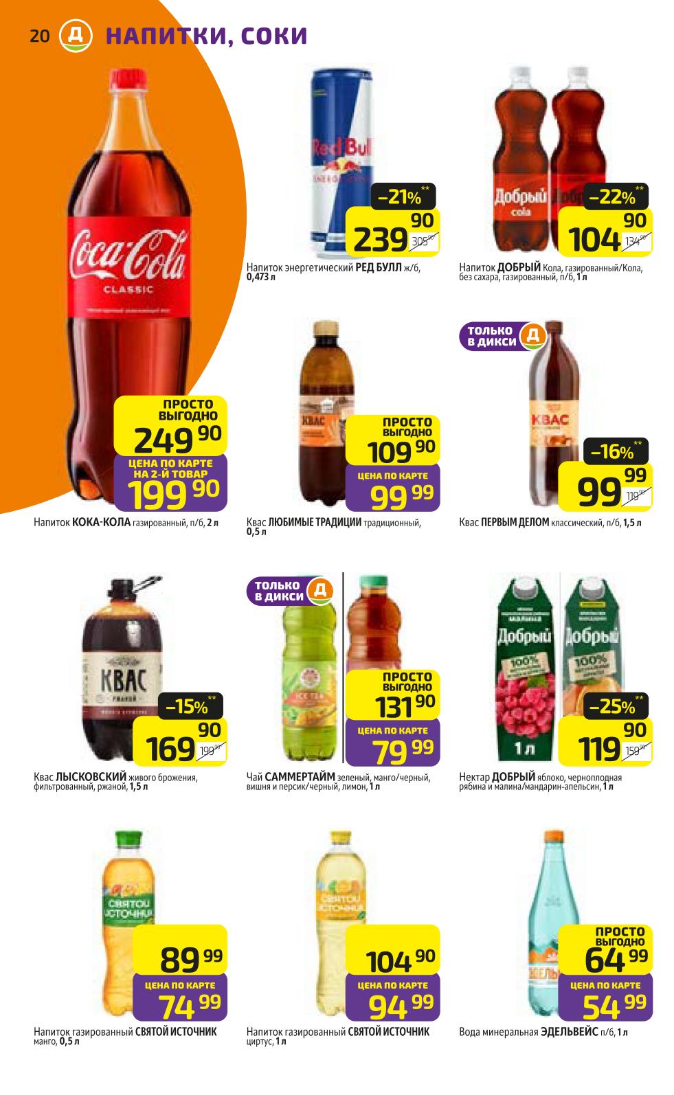 Утоляйте жажду выгодно в Дикси: Кола Добрый 1л -22% (104р), Квас Любимые Традиции 0.5л - Цена 99р, Квас Первым Делом 1.5л - Цена по карте 99р, Чай Summer Time 1л - Цена по карте 79р, Вода Эдельвейс 1л - Цена по карте 54р. Акции и скидки по карте.